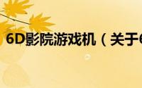 6D影院游戏机（关于6D影院游戏机的简介）