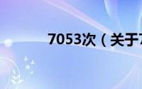 7053次（关于7053次的简介）