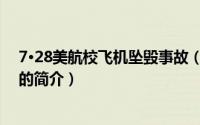 7·28美航校飞机坠毁事故（关于7·28美航校飞机坠毁事故的简介）