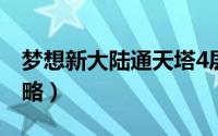 梦想新大陆通天塔4层（梦想新大陆通天塔攻略）