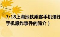 7·18上海地铁乘客手机爆炸事件（关于7·18上海地铁乘客手机爆炸事件的简介）