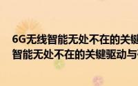 6G无线智能无处不在的关键驱动与研究挑战（关于6G无线智能无处不在的关键驱动与研究挑战的简介）
