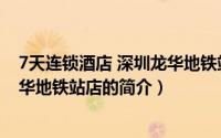 7天连锁酒店 深圳龙华地铁站店（关于7天连锁酒店 深圳龙华地铁站店的简介）