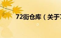 72街仓库（关于72街仓库的简介）