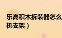 乐高积木拆装器怎么用（如何diy乐高积木手机支架）