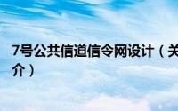 7号公共信道信令网设计（关于7号公共信道信令网设计的简介）