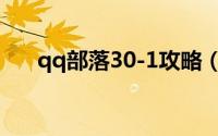 qq部落30-1攻略（qq部落20-4攻略）