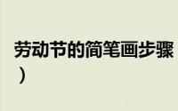 劳动节的简笔画步骤（劳动节的简笔画怎么画）