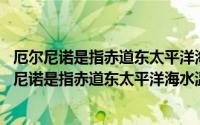 厄尔尼诺是指赤道东太平洋海水温度什么的现象 小说（厄尔尼诺是指赤道东太平洋海水温度什么的现象）