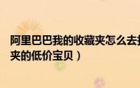 阿里巴巴我的收藏夹怎么去找（阿里巴巴APP怎么寻找收藏夹的低价宝贝）