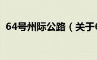 64号州际公路（关于64号州际公路的简介）