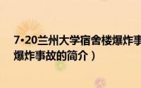 7·20兰州大学宿舍楼爆炸事故（关于7·20兰州大学宿舍楼爆炸事故的简介）