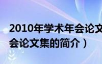 2010年学术年会论文集（关于2010年学术年会论文集的简介）