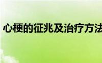 心梗的征兆及治疗方法（心梗的征兆有哪些）