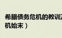 希腊债务危机的教训及借鉴意义（希腊债务危机始末）