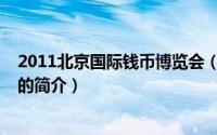 2011北京国际钱币博览会（关于2011北京国际钱币博览会的简介）