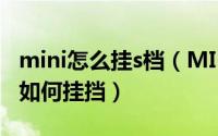 mini怎么挂s档（MINI CLUBMAN车辆档位如何挂挡）