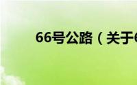 66号公路（关于66号公路的简介）