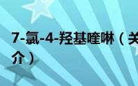 7-氯-4-羟基喹啉（关于7-氯-4-羟基喹啉的简介）