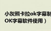 小灰熊卡拉ok字幕制作软件5.3（小灰熊卡拉OK字幕软件使用）