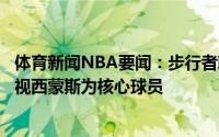 体育新闻NBA要闻：步行者聘请卡莱尔出任主帅；费城仍会视西蒙斯为核心球员
