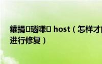 鑵捐瑙嗛 host（怎样才能使腾讯视频对hosts系统文件进行修复）