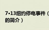 7·13纽约停电事件（关于7·13纽约停电事件的简介）