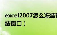 excel2007怎么冻结窗口（excel2007怎么冻结窗口）