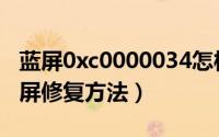 蓝屏0xc0000034怎样修复（0x000000c5蓝屏修复方法）