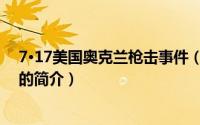 7·17美国奥克兰枪击事件（关于7·17美国奥克兰枪击事件的简介）