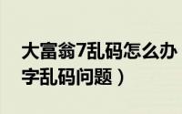 大富翁7乱码怎么办（如何解决大富翁7的文字乱码问题）