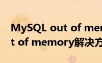 MySQL out of memory（mysqld-nt: Out of memory解决方法）