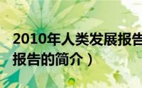 2010年人类发展报告（关于2010年人类发展报告的简介）