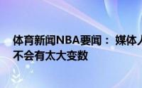 体育新闻NBA要闻： 媒体人宁波富邦男篮下赛季参加CBA不会有太大变数