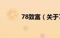 78致富（关于78致富的简介）