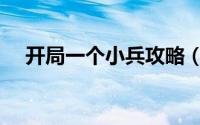 开局一个小兵攻略（开局一个小兵攻略）