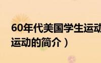 60年代美国学生运动（关于60年代美国学生运动的简介）