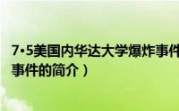 7·5美国内华达大学爆炸事件（关于7·5美国内华达大学爆炸事件的简介）