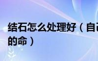 结石怎么处理好（自己动手清理结石救你自己的命）