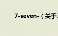 7-seven-（关于7-seven-的简介）