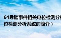 64导脑事件相关电位检测分析系统（关于64导脑事件相关电位检测分析系统的简介）