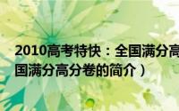 2010高考特快：全国满分高分卷（关于2010高考特快：全国满分高分卷的简介）
