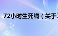72小时生死线（关于72小时生死线的简介）