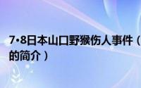 7·8日本山口野猴伤人事件（关于7·8日本山口野猴伤人事件的简介）