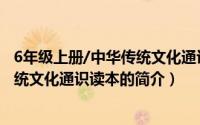 6年级上册/中华传统文化通识读本（关于6年级上册/中华传统文化通识读本的简介）