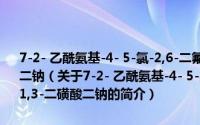 7-2- 乙酰氨基-4- 5-氯-2,6-二氟-4-嘧啶基氨基苯基偶氮萘-1,3-二磺酸二钠（关于7-2- 乙酰氨基-4- 5-氯-2,6-二氟-4-嘧啶基氨基苯基偶氮萘-1,3-二磺酸二钠的简介）