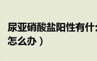 尿亚硝酸盐阳性有什么危害（尿亚硝酸盐阳性怎么办）