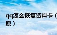 qq怎么恢复资料卡（怎么把qq资料卡皮肤还原）