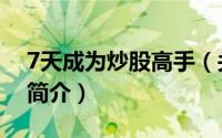 7天成为炒股高手（关于7天成为炒股高手的简介）