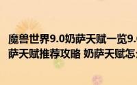 魔兽世界9.0奶萨天赋一览9.0奶萨天赋详解（魔兽世界8.2奶萨天赋推荐攻略 奶萨天赋怎么点）